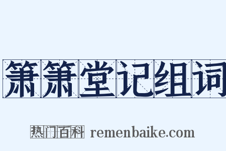 箫箫堂记组词是什么意思的图片